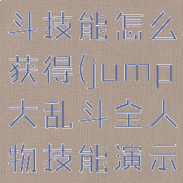 jump大乱斗技能怎么获得(jump大乱斗全人物技能演示)