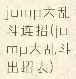 jump大乱斗连招(jump大乱斗出招表)