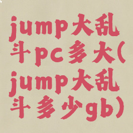 jump大乱斗pc多大(jump大乱斗多少gb)