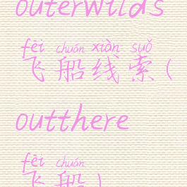 outerwilds飞船线索(outthereω飞船)