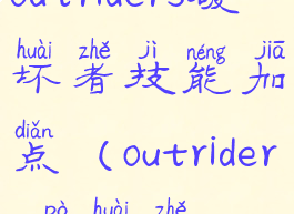 outriders破坏者技能加点(outriders破坏者)