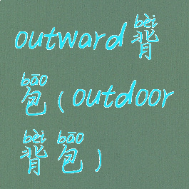 outward背包(outdoor背包)