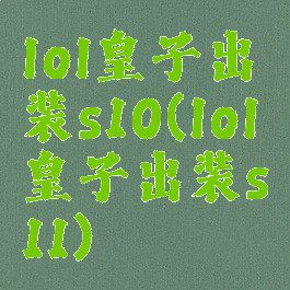 lol皇子出装s10(lol皇子出装s11)