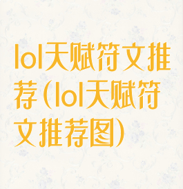 lol天赋符文推荐(lol天赋符文推荐图)