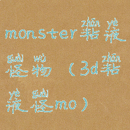 monster粘液怪物(3d粘液怪mo)