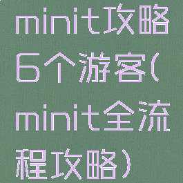 minit攻略6个游客(minit全流程攻略)