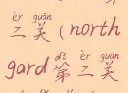 northgard第二关(northgard第二关无法殖民)