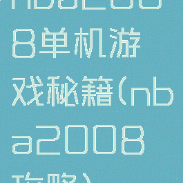 nba2008单机游戏秘籍(nba2008攻略)