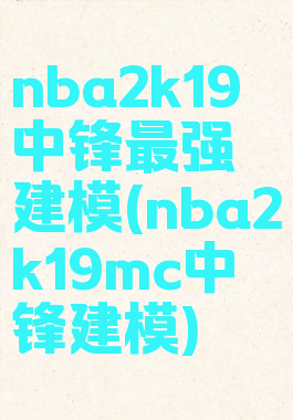 nba2k19中锋最强建模(nba2k19mc中锋建模)