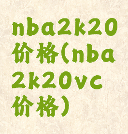 nba2k20价格(nba2k20vc价格)