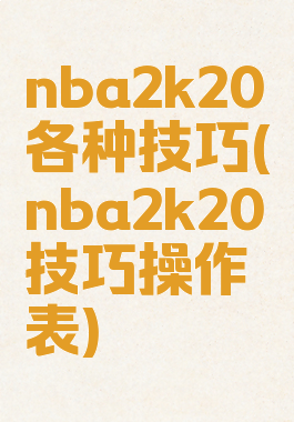 nba2k20各种技巧(nba2k20技巧操作表)