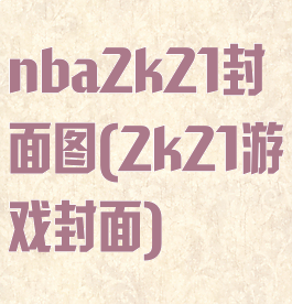 nba2k21封面图(2k21游戏封面)