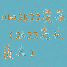 nba2k22演示(2k22实机演示)