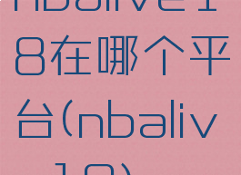 nbalive18在哪个平台(nbalive19)