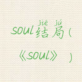 soul结局(《soul》)
