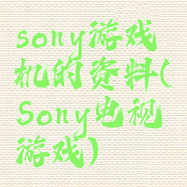 sony游戏机的资料(Sony电视游戏)
