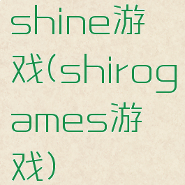 shine游戏(shirogames游戏)