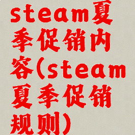 steam夏季促销内容(steam夏季促销规则)