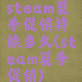 steam夏季促销持续多久(steam夏季促销)