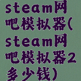 steam网吧模拟器(steam网吧模拟器2多少钱)