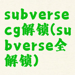 subversecg解锁(subverse全解锁)