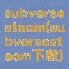 subversesteam(subversesteam下载)