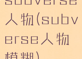 subverse人物(subverse人物模糊)