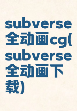subverse全动画cg(subverse全动画下载)