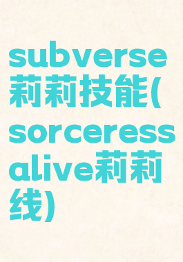 subverse莉莉技能(sorceressalive莉莉线)