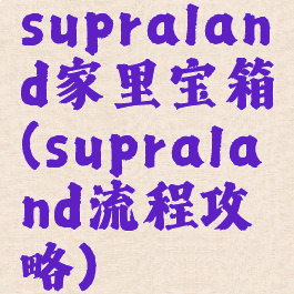 supraland家里宝箱(supraland流程攻略)