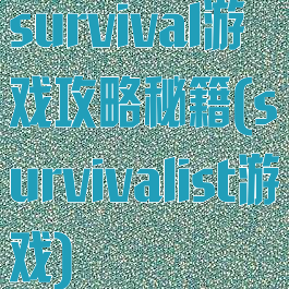 survival游戏攻略秘籍(survivalist游戏)
