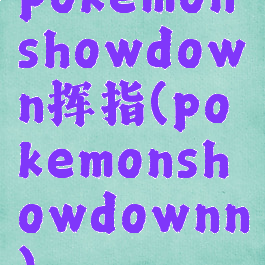 pokemonshowdown挥指(pokemonshowdownn)