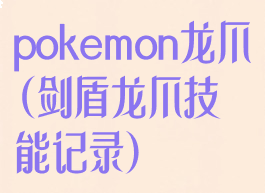 pokemon龙爪(剑盾龙爪技能记录)
