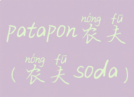 patapon农夫(农夫soda)