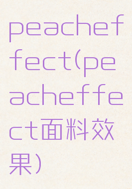 peacheffect(peacheffect面料效果)