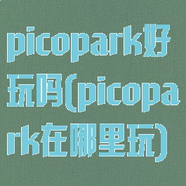 picopark好玩吗(picopark在哪里玩)