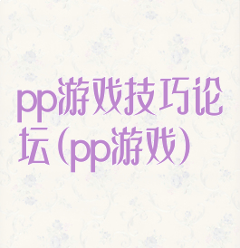 pp游戏技巧论坛(pp游戏)