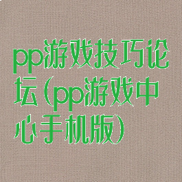 pp游戏技巧论坛(pp游戏中心手机版)