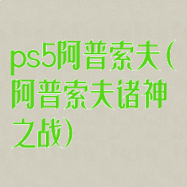 ps5阿普索夫(阿普索夫诸神之战)