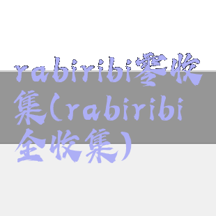 rabiribi零收集(rabiribi全收集)