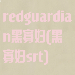 redguardian黑寡妇(黑寡妇srt)