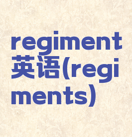 regiment英语(regiments)