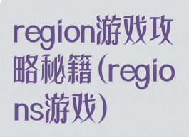 region游戏攻略秘籍(regions游戏)