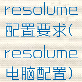 resolume配置要求(resolume电脑配置)