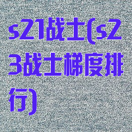 s21战士(s23战士梯度排行)