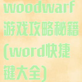 woodwarf游戏攻略秘籍(word快捷键大全)