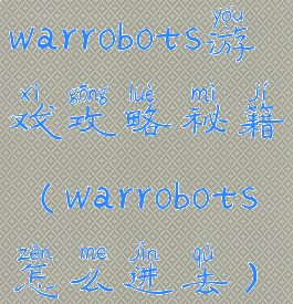 warrobots游戏攻略秘籍(warrobots怎么进去)