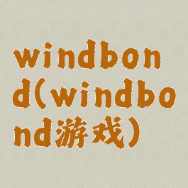 windbond(windbond游戏)