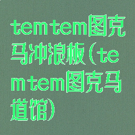 temtem图克马冲浪板(temtem图克马道馆)