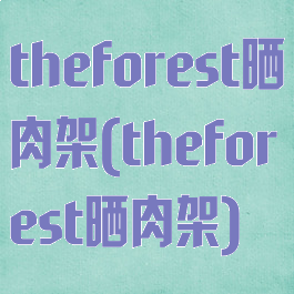 theforest晒肉架(theforest晒肉架)